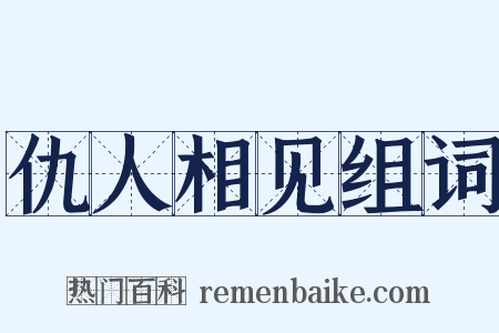 仇人相见组词是什么意思的图片